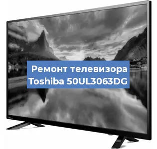 Замена матрицы на телевизоре Toshiba 50UL3063DG в Белгороде